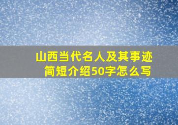 山西当代名人及其事迹简短介绍50字怎么写