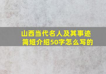 山西当代名人及其事迹简短介绍50字怎么写的