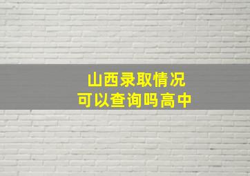 山西录取情况可以查询吗高中