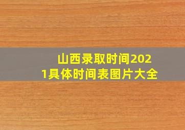 山西录取时间2021具体时间表图片大全