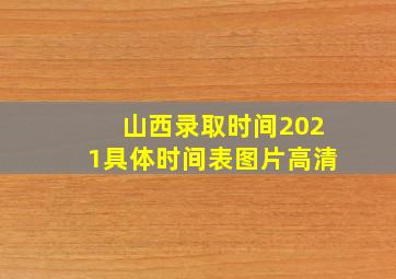 山西录取时间2021具体时间表图片高清