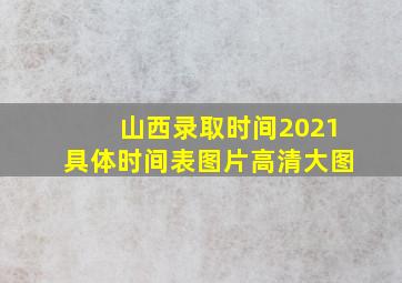 山西录取时间2021具体时间表图片高清大图