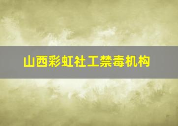 山西彩虹社工禁毒机构