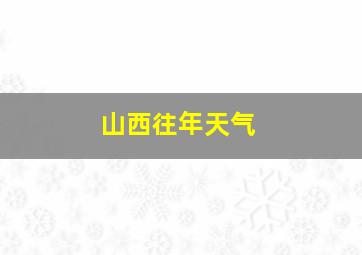 山西往年天气