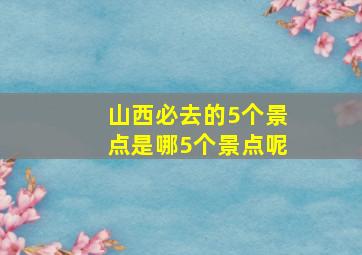 山西必去的5个景点是哪5个景点呢