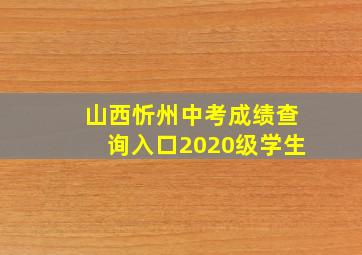 山西忻州中考成绩查询入口2020级学生