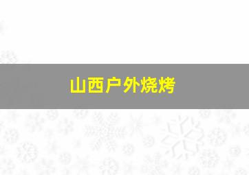 山西户外烧烤