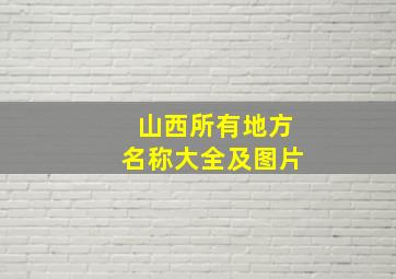 山西所有地方名称大全及图片