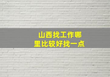 山西找工作哪里比较好找一点