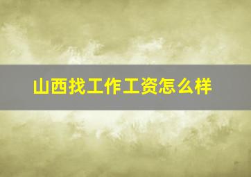 山西找工作工资怎么样