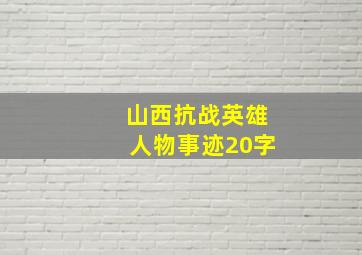 山西抗战英雄人物事迹20字