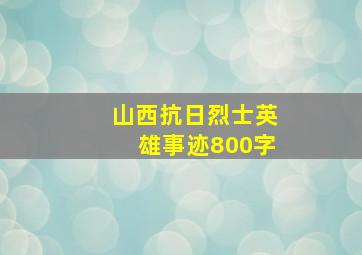 山西抗日烈士英雄事迹800字