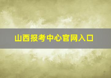 山西报考中心官网入口