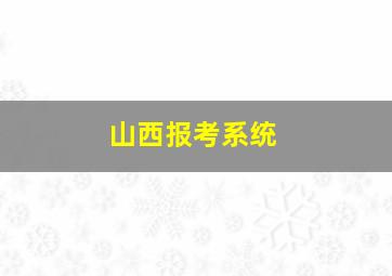 山西报考系统