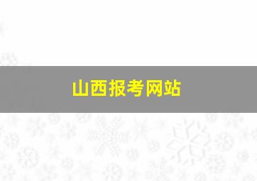 山西报考网站