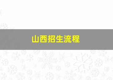 山西招生流程