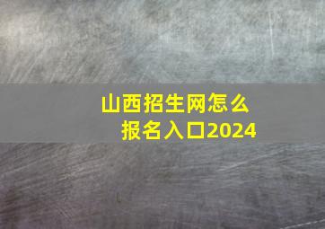 山西招生网怎么报名入口2024