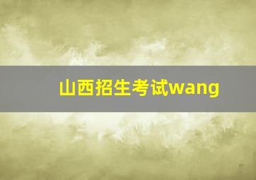 山西招生考试wang