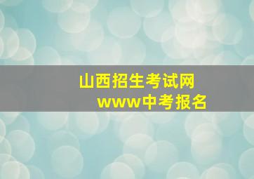 山西招生考试网www中考报名