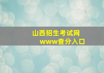 山西招生考试网www查分入口