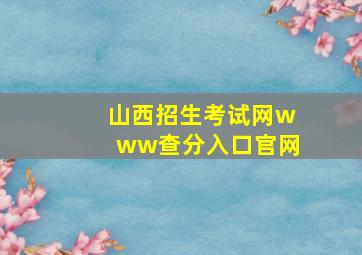 山西招生考试网www查分入口官网