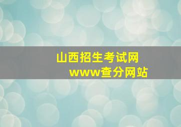 山西招生考试网www查分网站