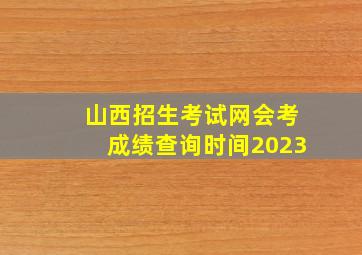 山西招生考试网会考成绩查询时间2023