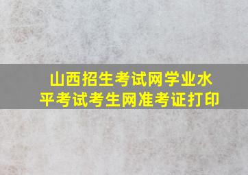 山西招生考试网学业水平考试考生网准考证打印