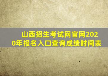 山西招生考试网官网2020年报名入口查询成绩时间表