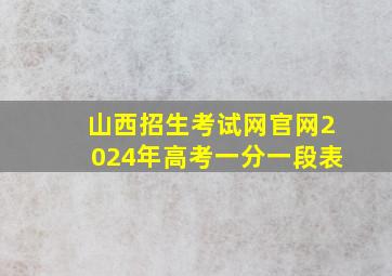 山西招生考试网官网2024年高考一分一段表