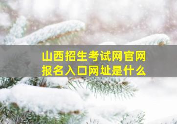 山西招生考试网官网报名入口网址是什么