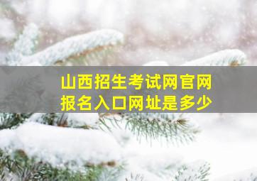 山西招生考试网官网报名入口网址是多少