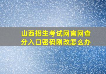 山西招生考试网官网查分入口密码刚改怎么办