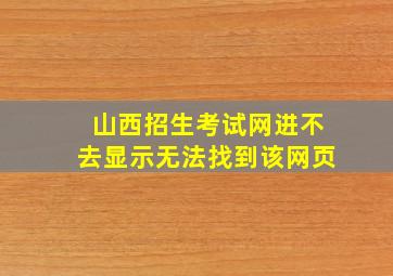 山西招生考试网进不去显示无法找到该网页