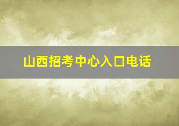 山西招考中心入口电话