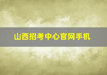 山西招考中心官网手机