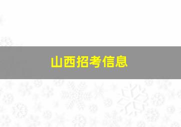 山西招考信息