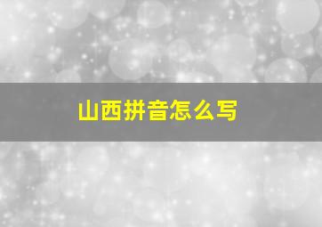 山西拼音怎么写