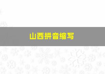 山西拼音缩写