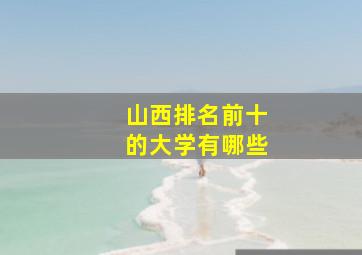 山西排名前十的大学有哪些