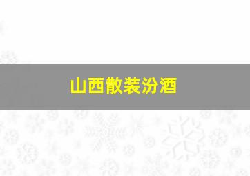 山西散装汾酒