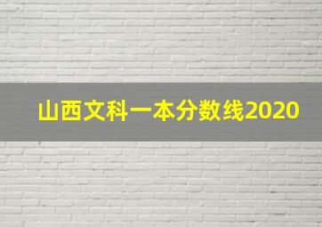 山西文科一本分数线2020