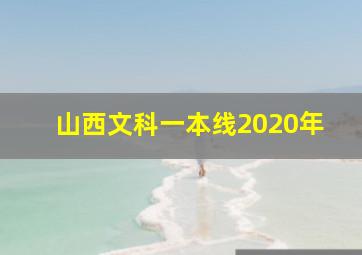 山西文科一本线2020年