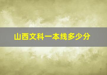 山西文科一本线多少分