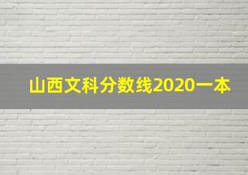 山西文科分数线2020一本