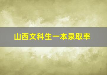 山西文科生一本录取率