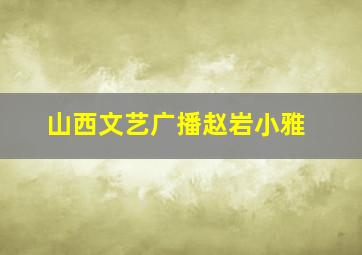 山西文艺广播赵岩小雅