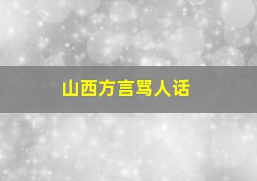 山西方言骂人话