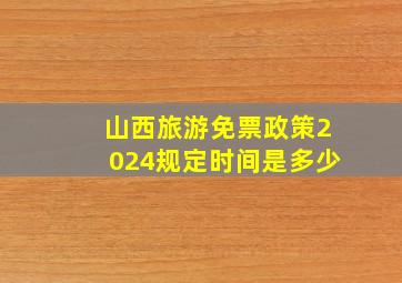 山西旅游免票政策2024规定时间是多少