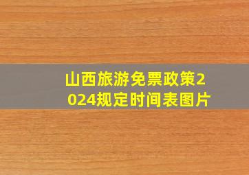 山西旅游免票政策2024规定时间表图片